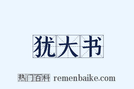 犹大书是什么意思的图片